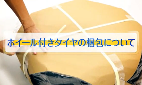 ホイール付きタイヤの梱包